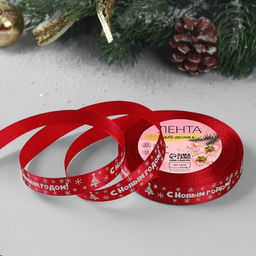 Лента атласная С Новым годом, 15 мм, 231 м, красная