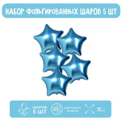 Воздушные шары фольгированные 19" «Звёзды», набор 5 шт., цвет синие сумерки