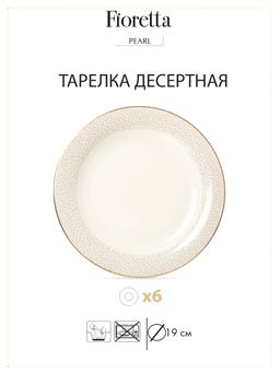 Столовый сервиз PEARL 18 предметов - Fioretta фото 7