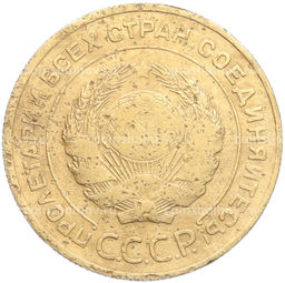 Монета 5 копеек 1930 года