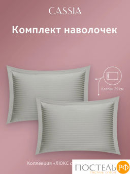 К-т наволочек CASSIA ЛЮКС страйп сатин сер фото 4
