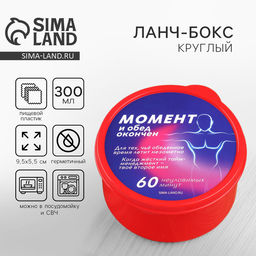 Цена за 3 шт. Ланч - бокс круглый Обед окончен, 300 мл