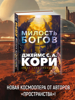 Пленник. Война покоренных. Кн.1. Милость богов. Кори Дж. С. А.
