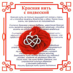 Красная нить на Любовь (Сердце),цвет сереб, металл, шерсть