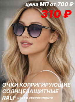 Готовые очки Ralph 2506 (Т)