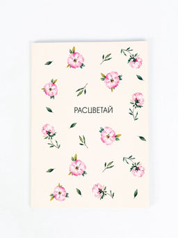Ежедневник-смэшбук с раскраской "Расцветай", А5 80 листов