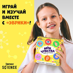 Набор для опытов Мои чувства - Эврики фото 5