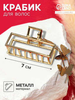 Крабик для волос «Анрия», прямой, 7×15 см, золото