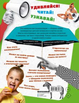 1000 вопросов и ответов. Первая книга обо всём на свете