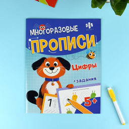 Многоразовые прописи с картинками и развивающими заданиями с маркером в комплекте. Серия "Пиши-стирай" арт. 72039 ЦИФРЫ /200х260 мм, 8 л., блок - бумага мелованная 130 г/м?, полноцветная печать, глянцевая ламинация, маркер в комплекте/