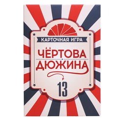Игра карточная "Чёртова дюжина"