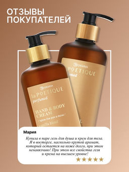 Крем для рук и тела парфюмированный, аромат Vanilla blend, 300 мл, laPOETIQUE  фото 6
