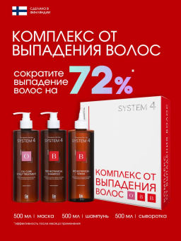 System 4 Комплекс от выпадения волос макси