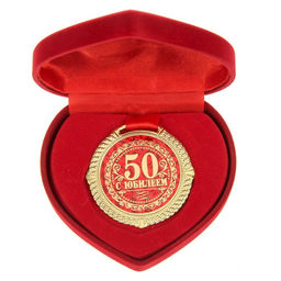 Медаль в бархатной коробке «С Юбилеем 50 лет», d=5 см