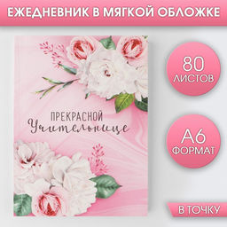Ежедневник Прекрасной учительнице, мягкая обложка, формат А6, 80 листов