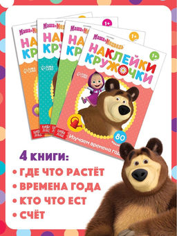 Книги с наклейками - кружочками, набор 4 шт. по 16 стр., А5, Маша и Медведь