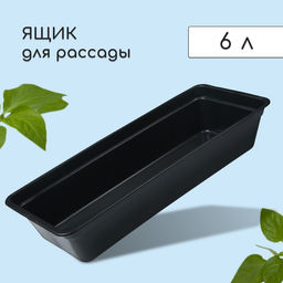 Цена за 3 шт. Ящик для рассады, 50×20×10 см, 6 л, пластик, цвет МИКС, «Урожай-3 м»