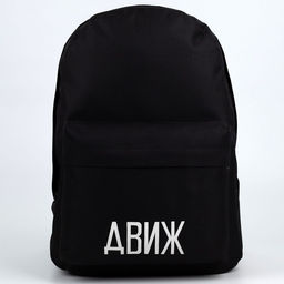 Рюкзак молодёжный Движ, 29х12х37 см, отдел на молнии, наружный карман, цвет чёрный - Nazamok фото 6