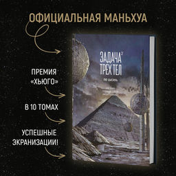 Задача трех тел. Кн. 2. Лю Цысинь