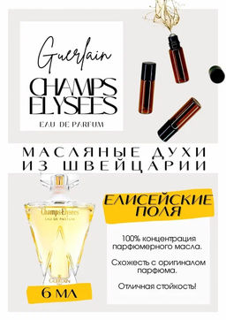 Масляные духи по мотивам Guerlain / Champs Elysees Eau de Parfum - Get parfum фото 2