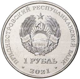 1 рубль 2021 года Приднестровье  30 лет органам государственной безопасности