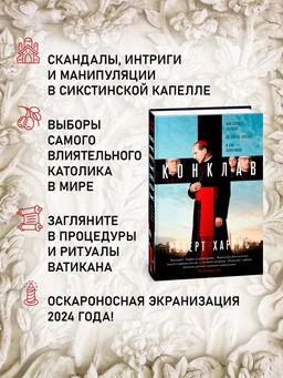 Конклав. Харрис Р. - Азбука фото 4