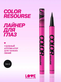 LOVE GENERATION Подводка для глаз Color resourse жидкая, стойкая, фетровый аппликатор, тон 01, черны