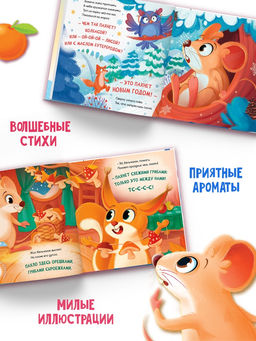 Ароматная книга "Чем пахнет Новый год?", 32 стр.