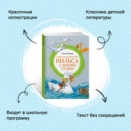 Чудесное путешествие Нильса с дикими гусями. Лагерлёф С. - Махаон фото 3