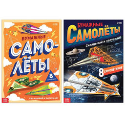 Книги - вырезалки Бумажные самолёты, набор 2 шт. по 20 стр.