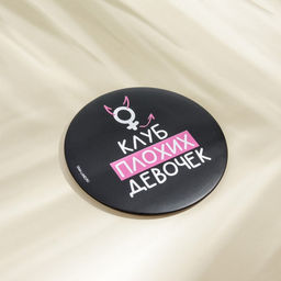 Цена за 2 шт. Зеркало «Клуб плохих девочек», диам.7 см