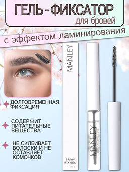 MANLEY Гель-фиксатор для бровеи? с эффектом ламинирования, белый