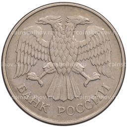 Монета 20 рублей 1993 года ММД