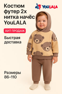 Костюм футер 2х нитка начёс 8876310103 - Youlala фото 3