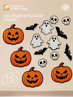 Набор оформительский «Хэллоуин», 15 предметов