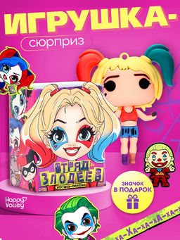 Игрушка - сюрприз Отряд злодеев, фигурка, значок