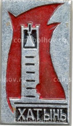 Значок Хатынь