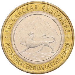 Монета 10 рублей 2013 года СПМД Российская Федерация  Республика Северная Осетия-Алания