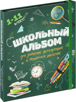 Альбом для фото и записей "Школьный альбом" 1-11 класс (АФ-0587) 306*262мм, на кольцах, тв. обложка