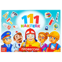 Наклейки детские 111 наклеек. Профессии, 12 стр.
