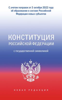 Конституция Российской Федерации с государственной символикой. С учетом образования в составе РФ новых субъектов.