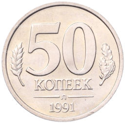 50 копеек 1991 года Л (ГКЧП)