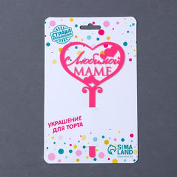 Топпер для торта «Любимой маме», 15 см