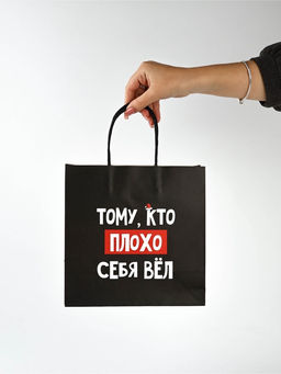 Набор новогодних пакетов «Так тебе и надо»