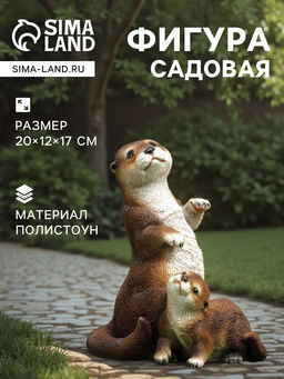 Садовая фигура из полистоуна «Выдра с малышом», 20×12×17 см