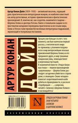 Этюд в багровых тонах. Знак четырех. Записки о Шерлоке Холмсе