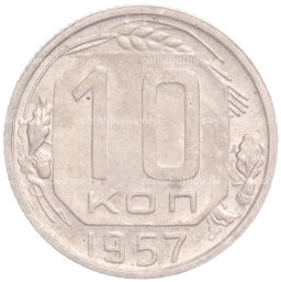 Монета 10 копеек 1957 года