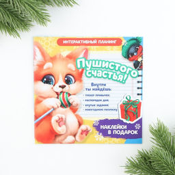 Интерактивный планинг 15х15, 8 л для детей с наклейками Пушистого счастья