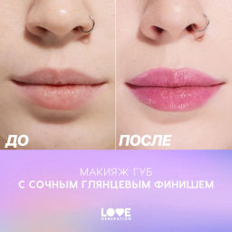 Love Generation Помада-бальзам Wet Dream тон 10 berry burst - холодный винный, 1,4 г  фото 9