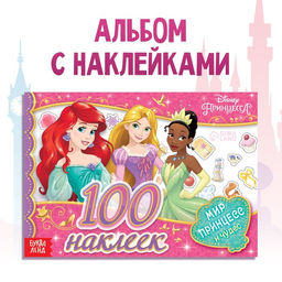 Альбом 100 наклеек Мир принцесс и чудес, А5, 12 стр., Принцессы